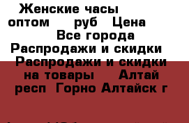 Женские часы Baosaili оптом 250 руб › Цена ­ 250 - Все города Распродажи и скидки » Распродажи и скидки на товары   . Алтай респ.,Горно-Алтайск г.